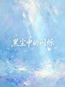 黑尘中的闪烁