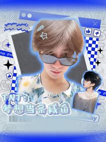 TNT：梦想当条咸鱼