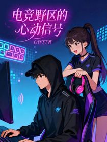 电竞野区的心动信号