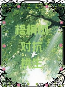梧桐巷的对抗与共生