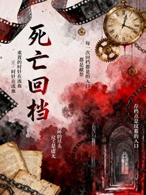 死亡回档……