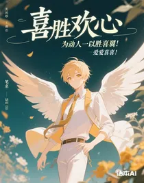 喜胜欢心