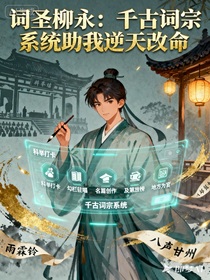 词圣柳永：千古词宗系统助我逆天改命