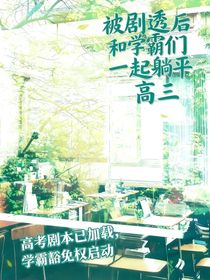 高考剧本已加载，学霸豁免权启动