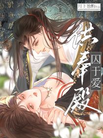 供奉殿：囚于爱