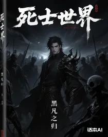 死士世界