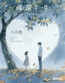 曚昽半生