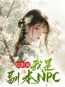 综影视：我是副本NPC