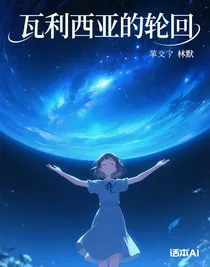 瓦利西亚的轮回