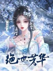 综影视：女主她绝世芳华
