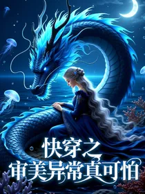 快穿之审美异常真可怕