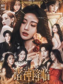 全明星：诸神降临