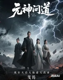 元神问道：我在天启大陆逆天改命