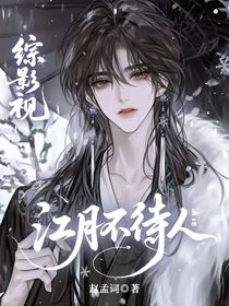 综影视：江月不待人