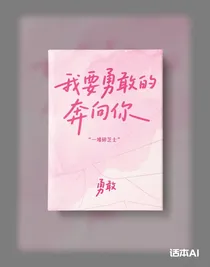 我要勇敢的奔向你