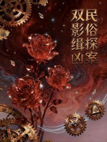 民俗探案录：双影缉凶