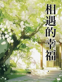 相遇的幸福