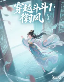 穿越斗1：御风