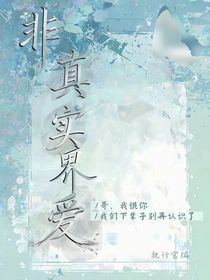 非真实界爱