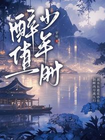 醉值少年时