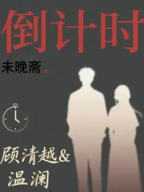 倒计时：顾总的两世光