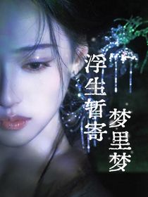 综影视：浮生暂寄梦里梦