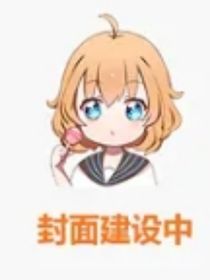 小花之安安的复仇