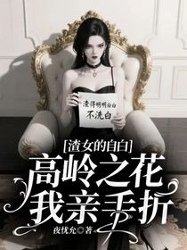 渣女的自白：高岭之花我亲手折