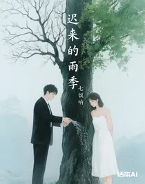 迟来的雨季