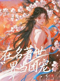 在名著世界里当团宠
