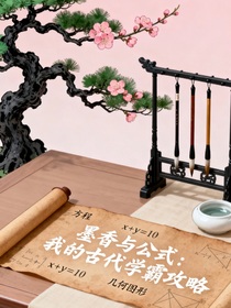 墨香与公式：我的古代学霸攻略