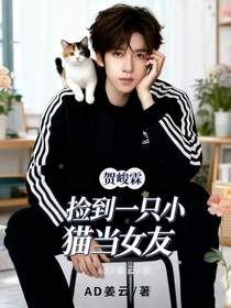 贺峻霖：捡到一只小猫当女友