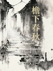 檐下春秋