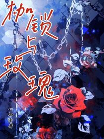 枷锁与玫瑰