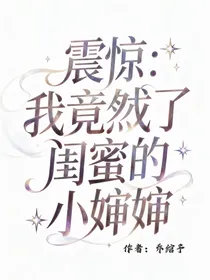 震惊：我竟然成了闺蜜的小婶婶！