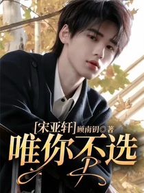 宋亚轩：唯你不选