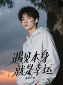 遇见本身就是幸运