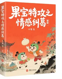 果宝特攻之情感纠葛