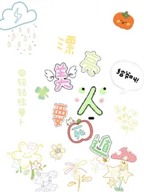 漂亮美人要死遁