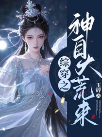 综穿之神自大荒来