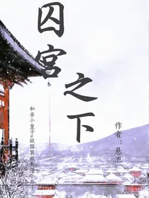 囚宫之下