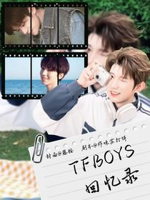 TFBOYS：回忆录
