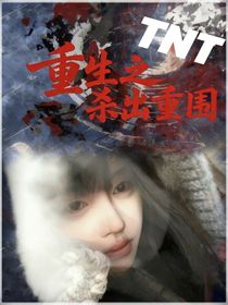 TNT：重生之杀出重围