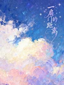 一扇门的距离