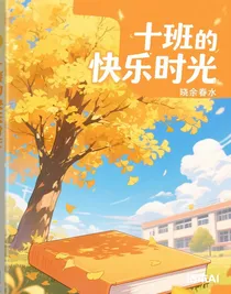 十班的快乐时光