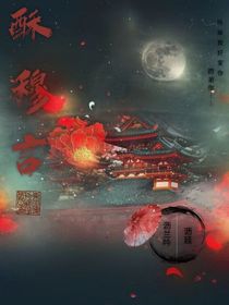 酥穆言