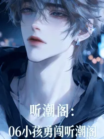听潮阁：06小孩勇闯听潮阁