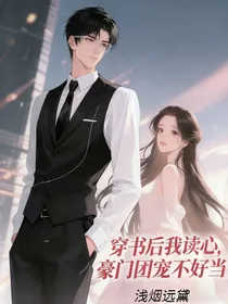 穿书后我读心，豪门团宠不好当