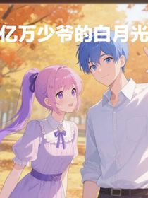 亿万少爷的白月光