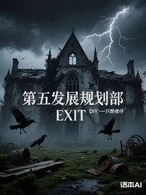 第五发展规划部EXIT